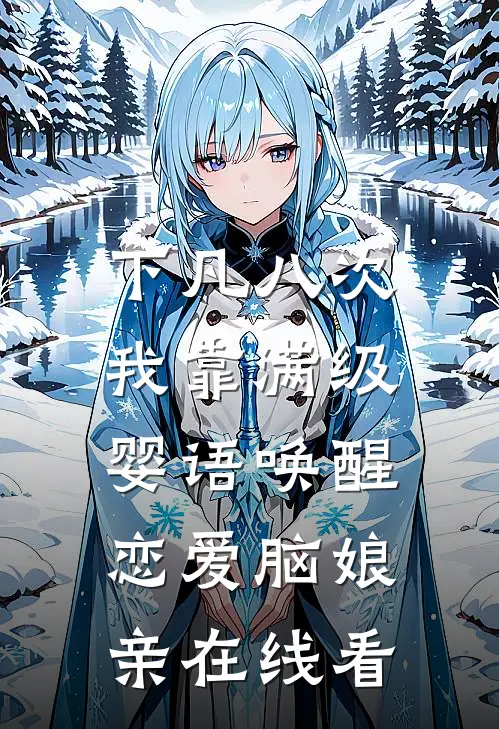 下凡八次，我靠满级婴语唤醒恋爱脑娘亲在线看