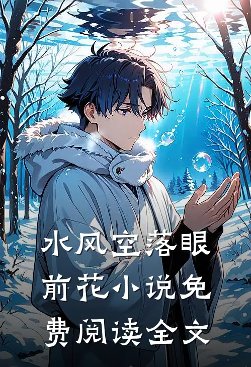 水风空落眼前花小说免费阅读全文
