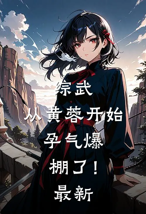 综武：从黄蓉开始，孕气爆棚了！最新