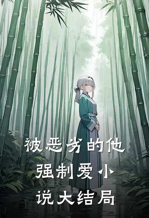被恶劣的他强制爱小说大结局