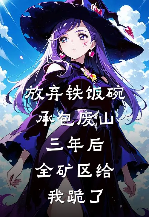 放弃铁饭碗承包废山，三年后，全矿区给我跪了