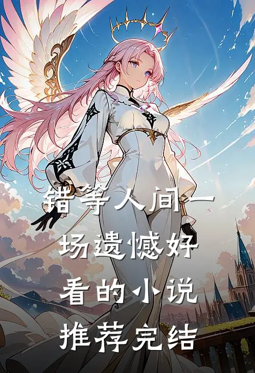 错等人间一场遗憾好看的小说推荐完结