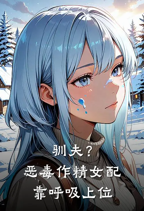 驯夫？恶毒作精女配靠呼吸上位