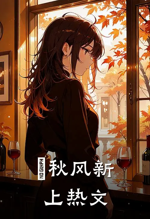 浥秋风新上热文