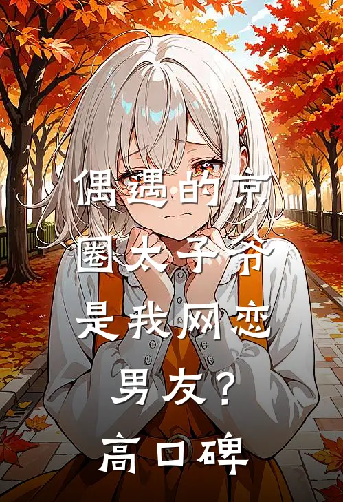 偶遇的京圈太子爷，是我网恋男友？高口碑