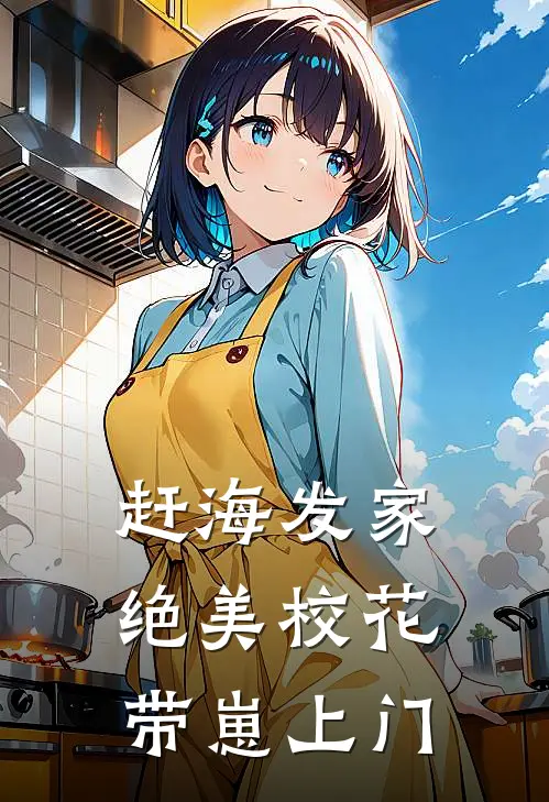 赶海发家：绝美校花带崽上门