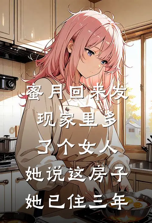 蜜月回来发现家里多了个女人，她说这房子她已住三年
