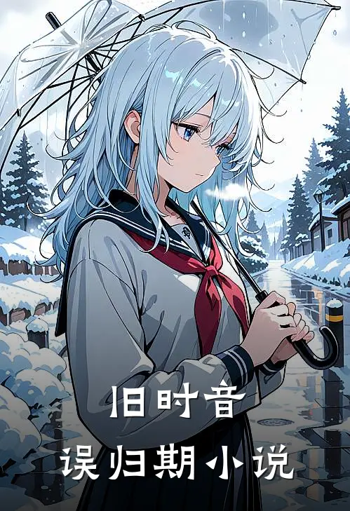 旧时音，误归期小说