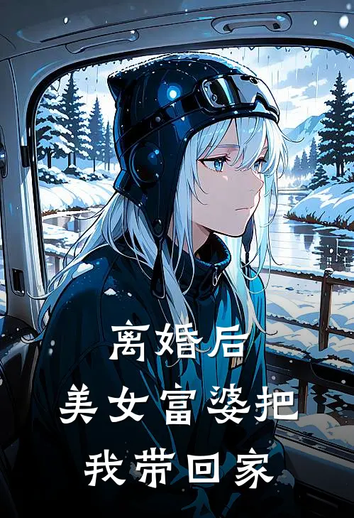 离婚后，美女富婆把我带回家