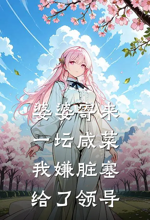 婆婆寄来一坛咸菜，我嫌脏塞给了领导