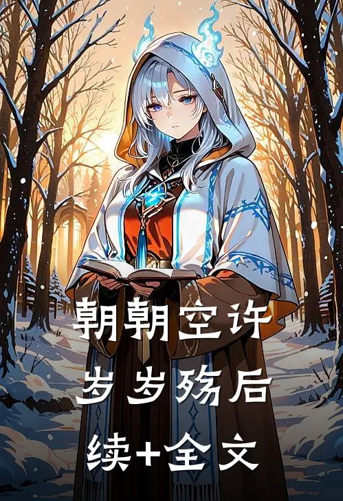 朝朝空许岁岁殇后续+全文