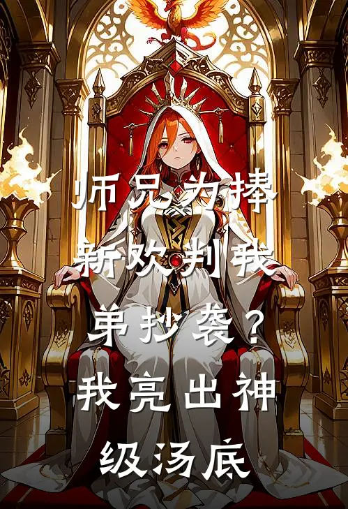 师兄为捧新欢判我弟抄袭？我亮出神级汤底