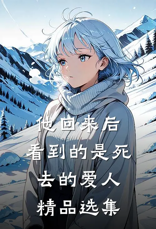 他回来后，看到的是死去的爱人精品选集