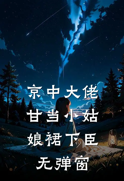 京中大佬，甘当小姑娘裙下臣无弹窗