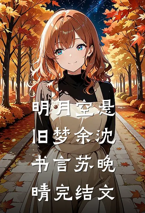 明月空悬旧梦余沈书言苏晚晴完结文