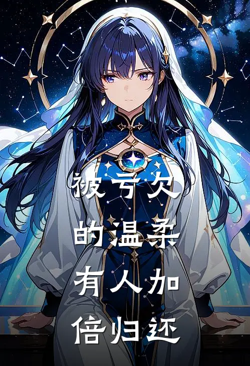 被亏欠的温柔，有人加倍归还