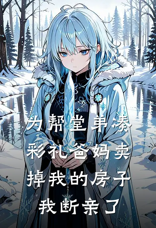 为帮堂弟凑彩礼爸妈卖掉我的房子，我断亲了