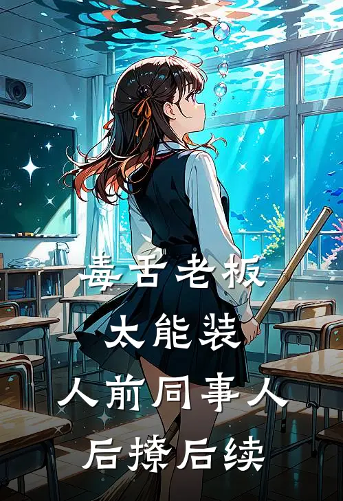 毒舌老板太能装，人前同事人后撩后续