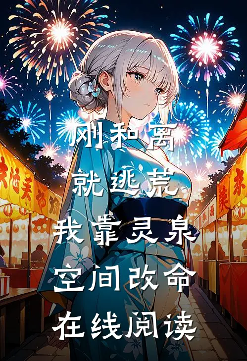 刚和离就逃荒，我靠灵泉空间改命在线阅读