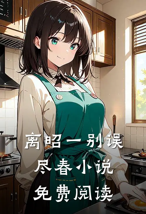 离昭一别误尽春小说免费阅读