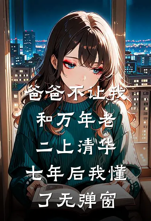 爸爸不让我和万年老二上清华，七年后我懂了无弹窗