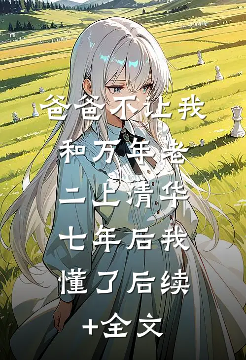 爸爸不让我和万年老二上清华，七年后我懂了后续+全文