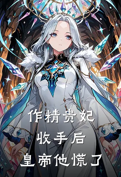 作精贵妃收手后，皇帝他慌了