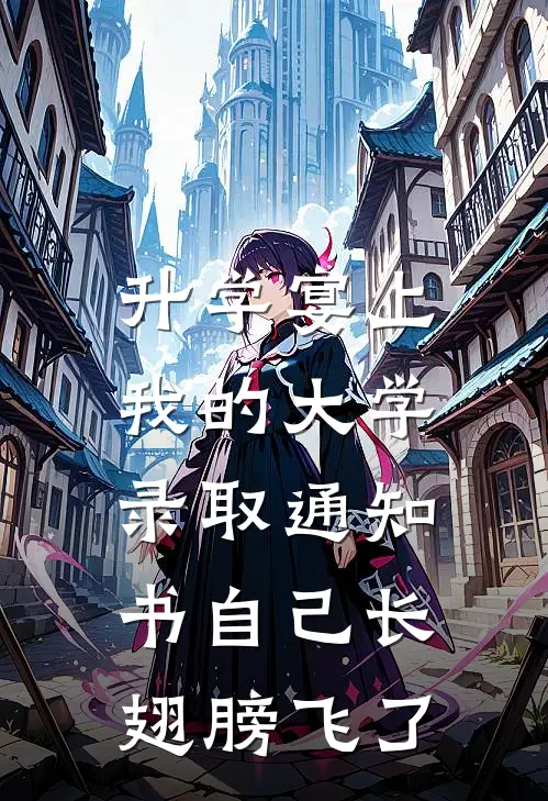 升学宴上，我的大学录取通知书自己长翅膀飞了