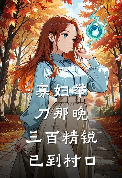 寡妇举刀那晚，三百精锐已到村口