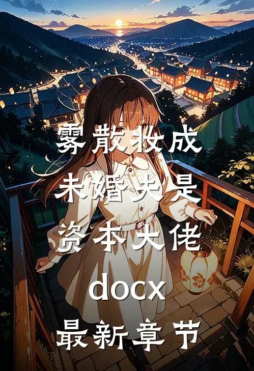 雾散妆成，未婚夫是资本大佬docx最新章节