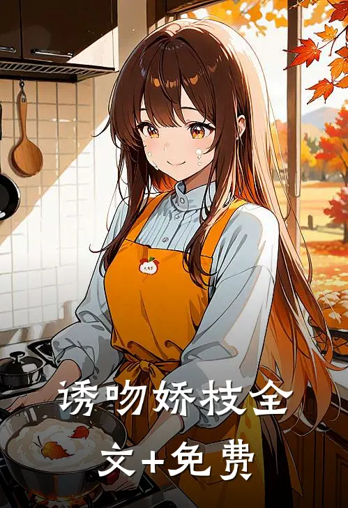 诱吻娇枝全文+免费