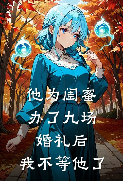 他为闺蜜办了九场婚礼后，我不等他了