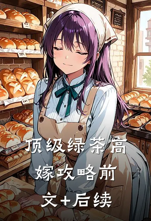 顶级绿茶高嫁攻略前文+后续