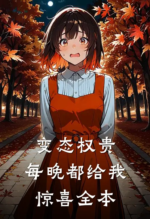 变态权贵，每晚都给我惊喜全本