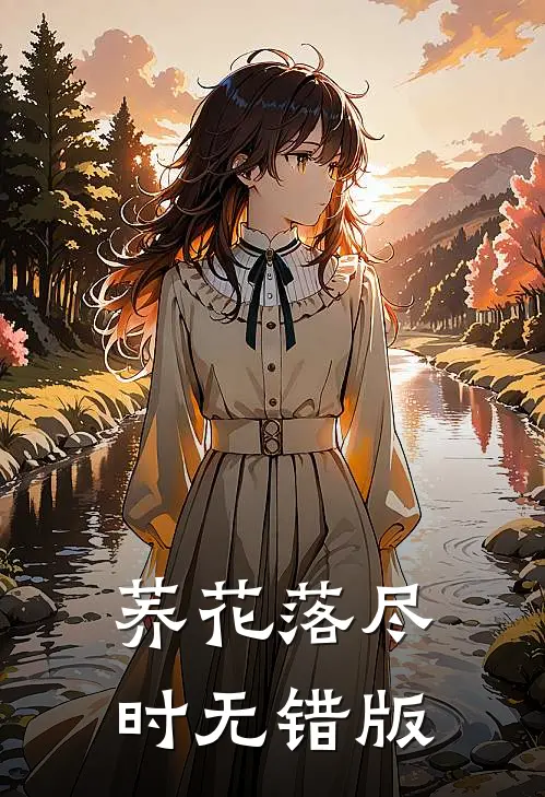 荞花落尽时无错版