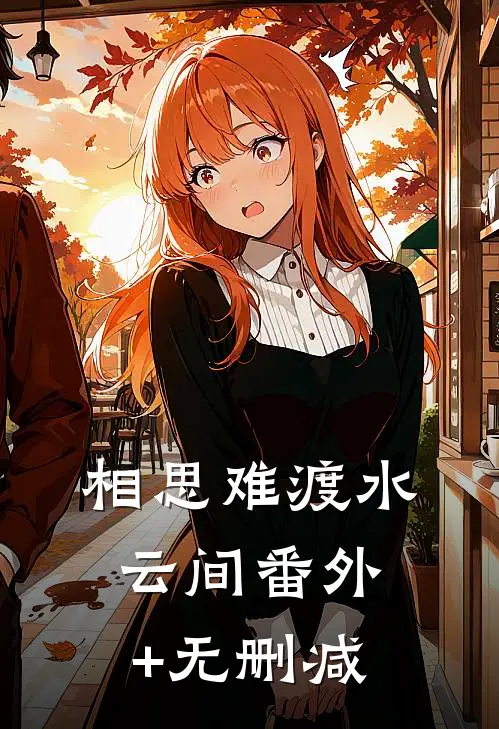 相思难渡水云间番外+无删减