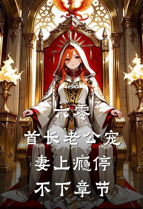六零：首长老公宠妻上瘾停不下章节