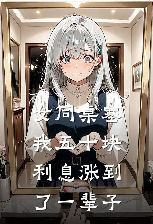 女同桌塞我五十块，利息涨到了一辈子