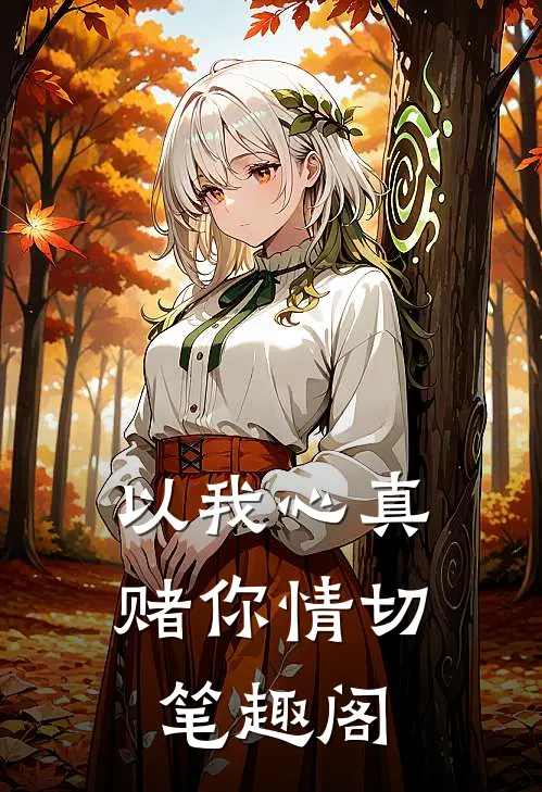 以我心真，赌你情切笔趣阁