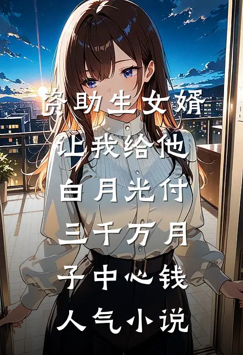资助生女婿让我给他白月光付三千万月子中心钱人气小说