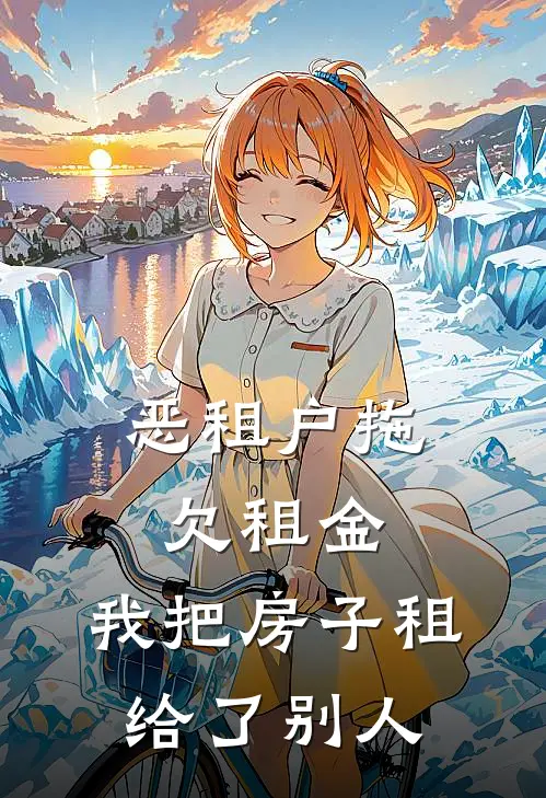 恶租户拖欠租金，我把房子租给了别人
