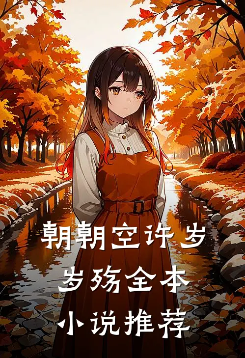 朝朝空许岁岁殇全本小说推荐