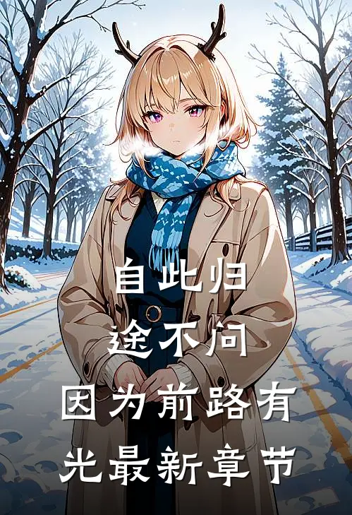 自此归途不问，因为前路有光最新章节