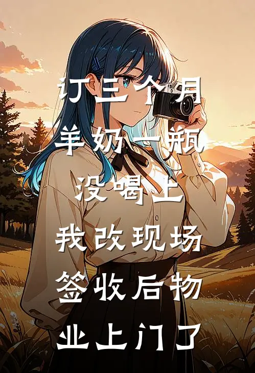 订三个月羊奶一瓶没喝上，我改现场签收后物业上门了