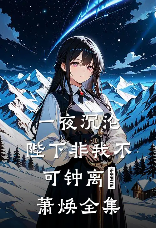 一夜沉沦，陛下非我不可钟离玥萧焕全集