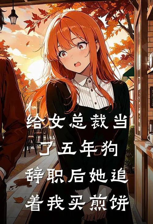 给女总裁当了五年狗，辞职后她追着我买煎饼