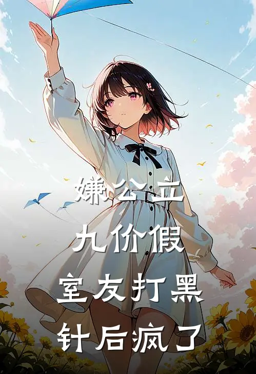 嫌公立九价假，室友打黑针后疯了