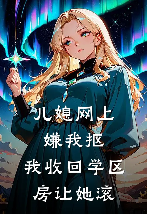 儿媳网上嫌我抠，我收回学区房让她滚