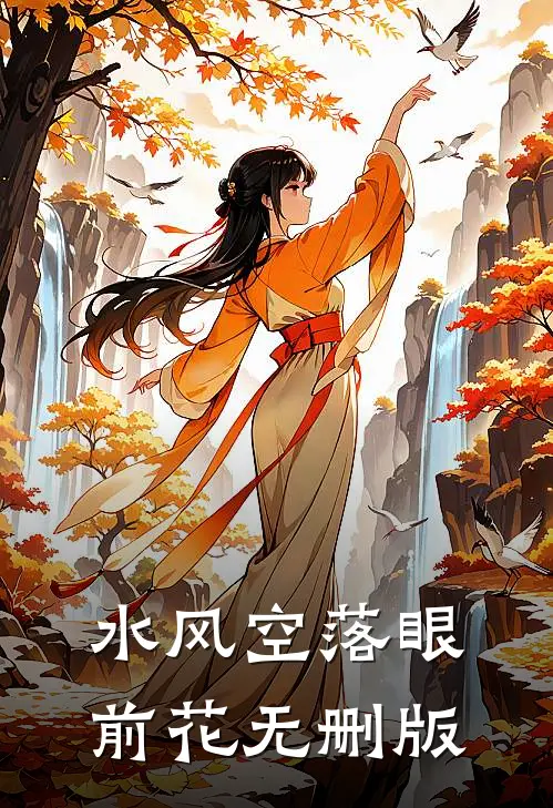 水风空落眼前花无删版