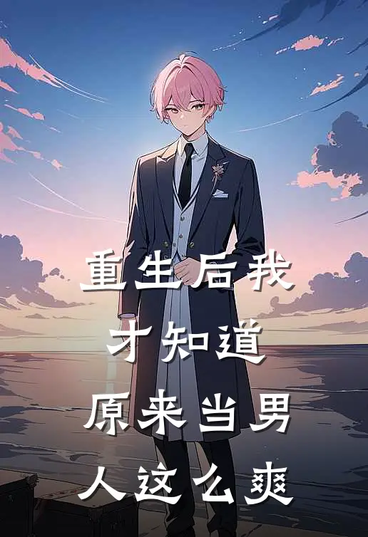 重生后我才知道，原来当男人这么爽